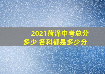 2021菏泽中考总分多少 各科都是多少分